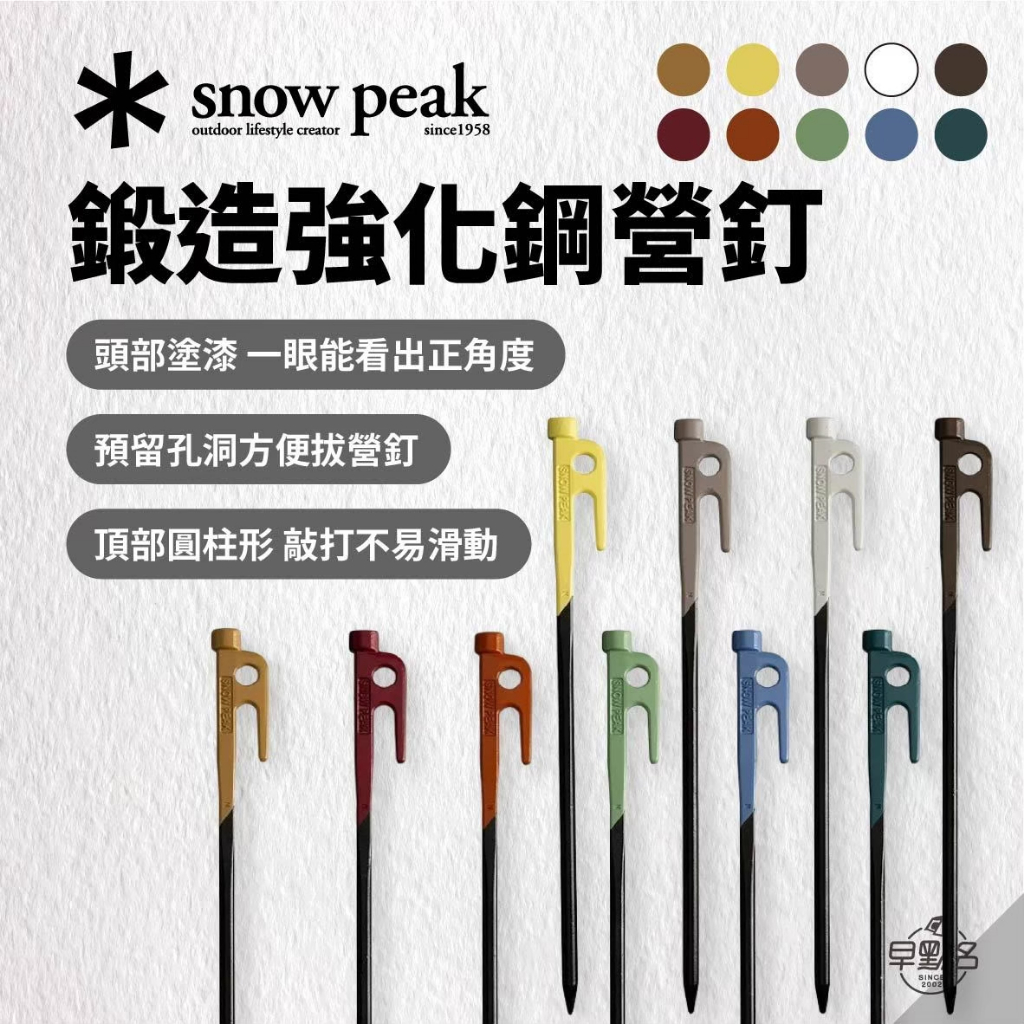 早點名｜snow peak 鍛造強化鋼營釘-10色 R-103 30公分 營釘 鍛造釘 露營 SP