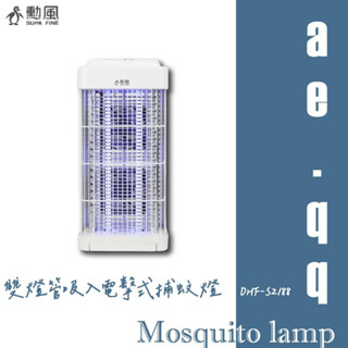 【蝦幣回饋10%】【SUPA FINE 勳風】雙燈管吸入電擊式捕蚊燈(DHF-S2188)