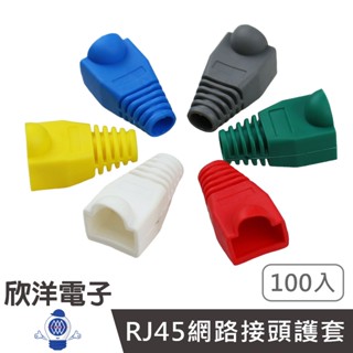 水晶頭護套 CAT5E CAT6 RJ45 網路接頭護套 8P8C 顏色任選 1包100入 Cat5e護套 Cat6護套