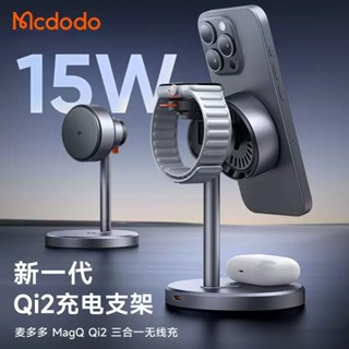 【臺灣出貨】麥多多MCDODO三合一無線充電器magsafe支架折疊磁吸充二合一底座適用iPhone蘋果iWatch手錶