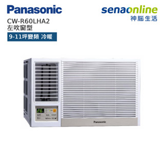 Panasonic 左吹 窗型 8-10坪 變頻 冷暖 空調 神腦生活 CW-R60LHA2 神腦生活