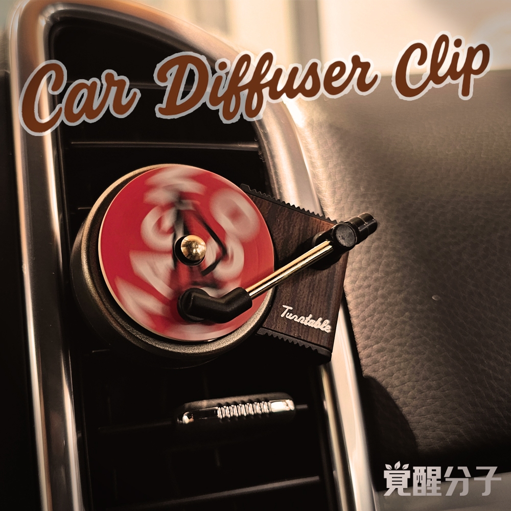 【覺醒分子】唱片機車用香氛 (車用香氛 | 唱片機香氛 | 冷氣出風口香氛 | 復古香氛片)