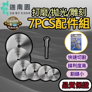 【品質保證】打磨拋光雕刻 7PCS配件組 萬用接頭 高速鋼鋸片 切割片 連接桿 小型電鑽 迷你電磨機 專用配件