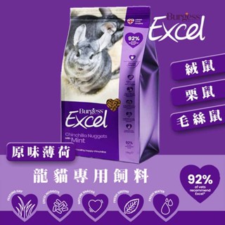 Burgess Excel 英國伯爵 龍貓專用飼料(原味薄荷)/1.5KG 絨鼠 栗鼠 毛絲鼠 小動物飼料 龍貓乾糧