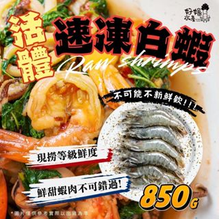 【好嬸水產】白蝦Q傻白甜蝦｜40/50｜0.85kg｜中秋烤肉必備冷凍白蝦大白蝦烤肉食材量販火鍋配料年菜海鮮宅配海鮮批發