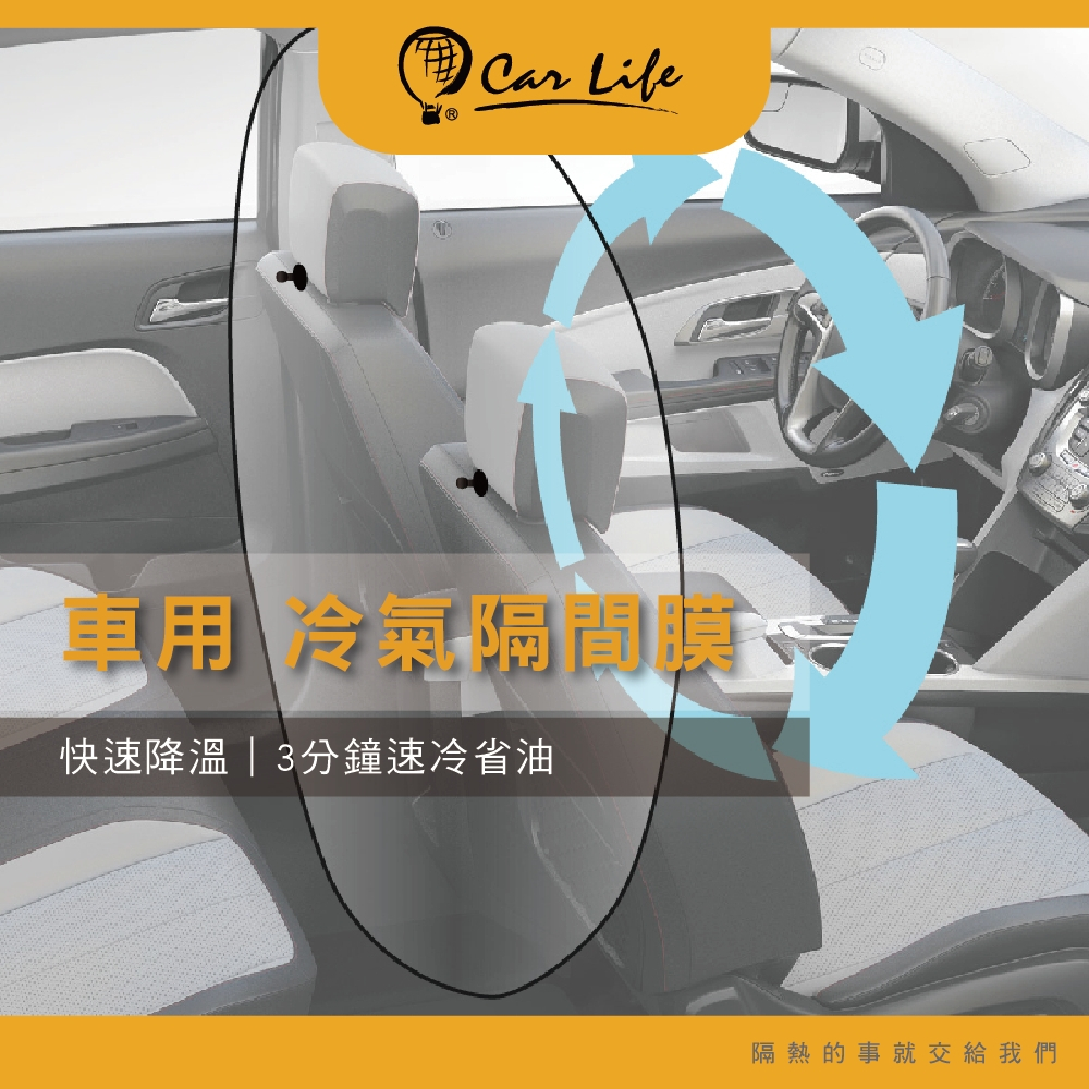 【CarLife】車用 冷氣隔間膜 (廂型車專用)｜3分鐘速冷&省油｜現貨 超商取限2個