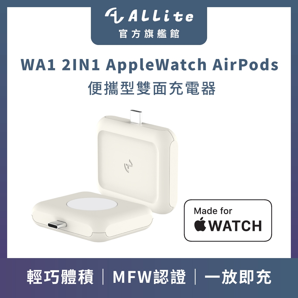 ⚡️快速出貨⚡️Allite WA1 2IN1 AppleWatch AirPods｜便攜型雙面充電器