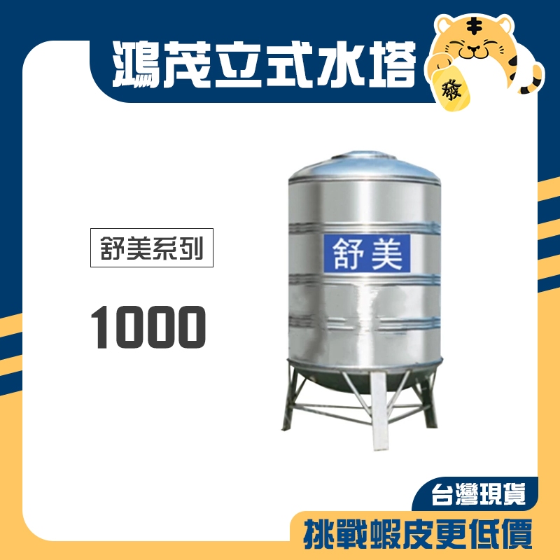 鴻茂 舒美系列 直立水塔 附腳架 1000 1頓 厚0.4 白鐵水塔 ST水塔 水塔 台灣製造 (下單前先詢問運費)