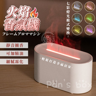 火焰香薰機 🔥香薰機 加濕器 香氛機 香氛器 加濕機 霧化器 智慧香薰機 精油香薰機 水霧香薰機 火焰加濕器 插電香薰機