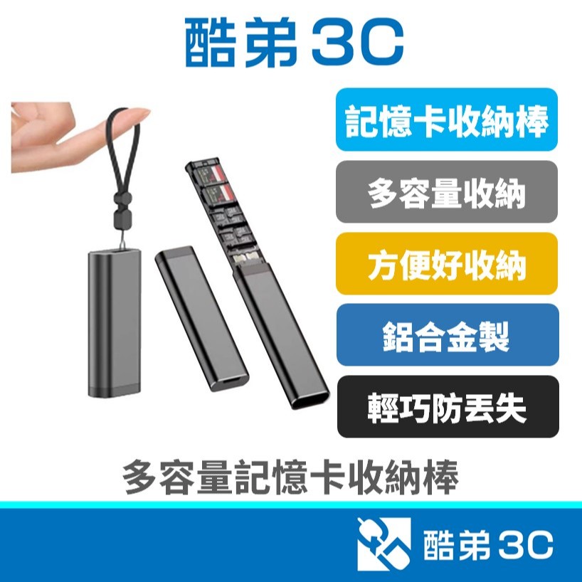【大容量】SD記憶卡盒 收納棒 Micro SD記憶卡盒 遊戲記憶卡收納盒 相機記憶卡盒 攝影記憶卡盒 酷弟3C