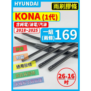 【矽膠 雨刷膠條】現代 KONA 1代 2018~2025年 26+16吋 三節 軟骨 鐵骨【保留雨刷骨架】