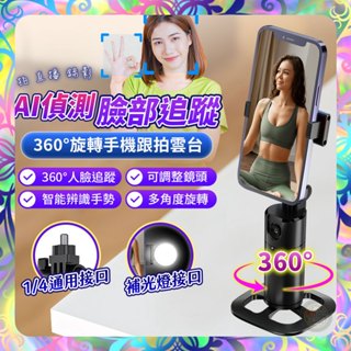 【人臉追蹤❎智慧跟拍】360度AI跟拍雲臺 跟拍神器 抖音 直播 視訊 自拍 人臉追蹤 自拍雲臺 手機架 智慧追蹤