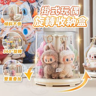【Gooday✨臺灣現貨】旋轉吊飾收納盒 公仔展示盒 公仔展示架 公仔收納盒 旋轉公仔盒 盲盒收納 展示架 labubu