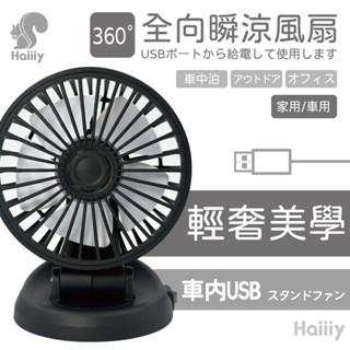 Haiiiy-全向瞬涼風扇 (車用兩用扇 | USB車用扇 | 大容量電池扇 | 角度可調扇 | 手持夾掛風扇)