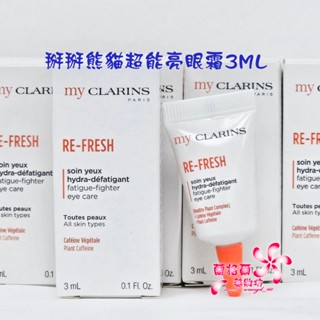 《蘭格爾美妝》全新CLARINS 克蘭詩 myClarins 掰掰熊貓超能亮眼霜3ML~專櫃品~~隨貨附發票~