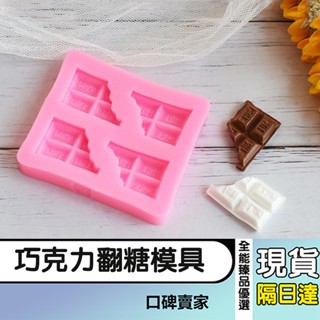 現貨隔日達⚡巧克力模具 半塊巧克力翻糖模具 餅乾模具 缺口餅乾模具 蠟燭模具 石膏模具 蛋糕模具 矽膠模具 烘焙用具