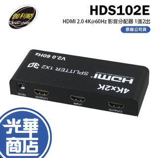 伽利略 HDS102E 2P HDMI 2.0 4K@60Hz分配器 1進2出 影音切換器 分配器 kvm 光華