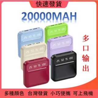🔥臺灣貨🔥蘋果 行動電源 20000mAh 充電寶 便攜式行充 行動充 大容量移動電源 適用iPhone小米華為