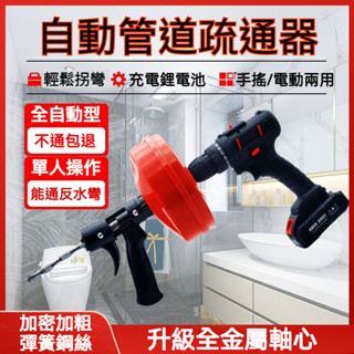 全能自動進退 能過反水彎 全自動管道疏通器 手搖式馬桶疏通器 電動馬桶疏通器 馬桶疏通器 水管疏通器 通管道 通馬桶