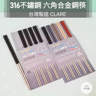 生活好物購 臺灣製 CLARE 316不銹鋼 5雙組 六角筷 六角合金筷 六角不鏽鋼筷 五色筷 合金筷 洗碗機適用
