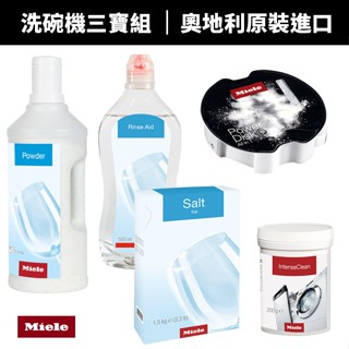 【蝦幣回饋10%】【德國Miele】洗碗機三寶組軟化鹽、光潔劑、洗碗粉、智慧洗劑盒、內筒清潔劑(適用於任何廠牌洗碗機)