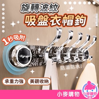 旋轉波紋吸盤衣帽鉤 吸盤掛鉤 掛勾 掛衣鉤 收納架 衣帽架 掛衣架 門後掛鉤 雙鈎 免打孔掛勾【小麥購物】【C591】