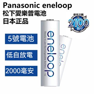 松下eneloop 愛樂普 國際牌白色 3號4號 AA電池 AAA電池 空調 電視機遙控器 話筒電池 玩具電池