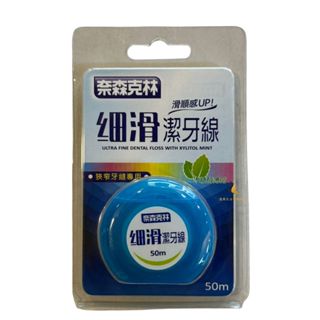 【現貨可刷卡超取】奈森克林 細滑潔牙線 50M/捲 💕