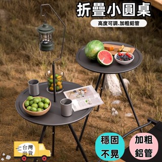 安安居🔥便攜小圓桌 折疊桌 露營小圓桌 露營折疊桌 露營桌 升降小圓桌 露營茶几 摺疊桌 戶外折疊桌 輕便摺疊