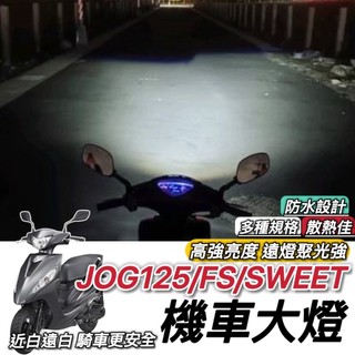 【現貨🔥保固】山葉 JOG 125 FS SWEET 魚眼 大燈 led魚眼大燈 H4 魚眼大燈 大燈魚眼 led大燈