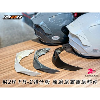【豪新安全帽部品】M2R FR-2 FR2 特仕版 尾翼 鴨尾 原廠料件帽體鴨尾 FR-2專用 自行維修更換