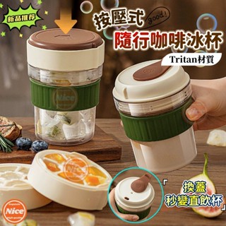 【臺灣出貨🧊 Tritan材質】 冰格咖啡杯 隨行杯 冰塊模具 冰格杯 製冰咖啡杯 冰塊咖啡杯 耐高溫 小巧便攜 冰杯