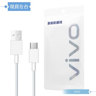 VIVO 2A 原廠環保封裝 Type C 閃充充電線 18W(9V/2A) Max