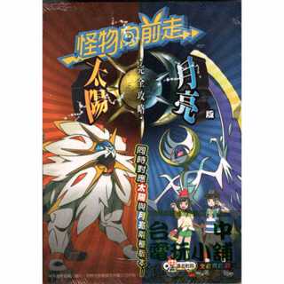 ◎臺中電玩小舖~N3DS 神奇寶貝 精靈寶可夢 怪物向前走 太陽/月亮 完全攻略本~299