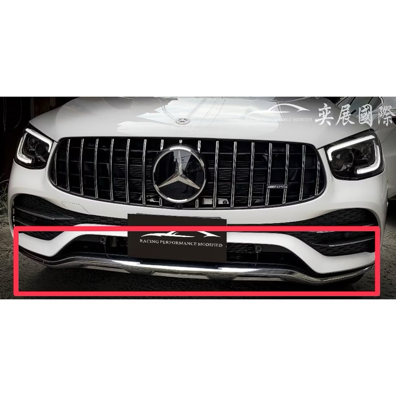 ▍奕展國際 ▍正原廠GLC前下巴套件外匯改總代理GLC300/GLC250/GLC43