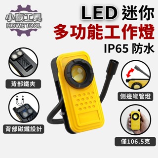 【小豪工具】COB LED 迷你強光工作燈 磁吸燈 軟管燈 蛇燈 多功能 鑰匙扣燈 戶外燈 攜便型 汽修燈 應急燈 防水