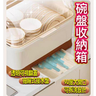 收納架🥣 碗盤收納架 🥣【大容量 90度大開口 透視翻蓋設計】瀝水架 碗盤收納箱 碗盤置物架 餐具收納櫃 廚房收納盒