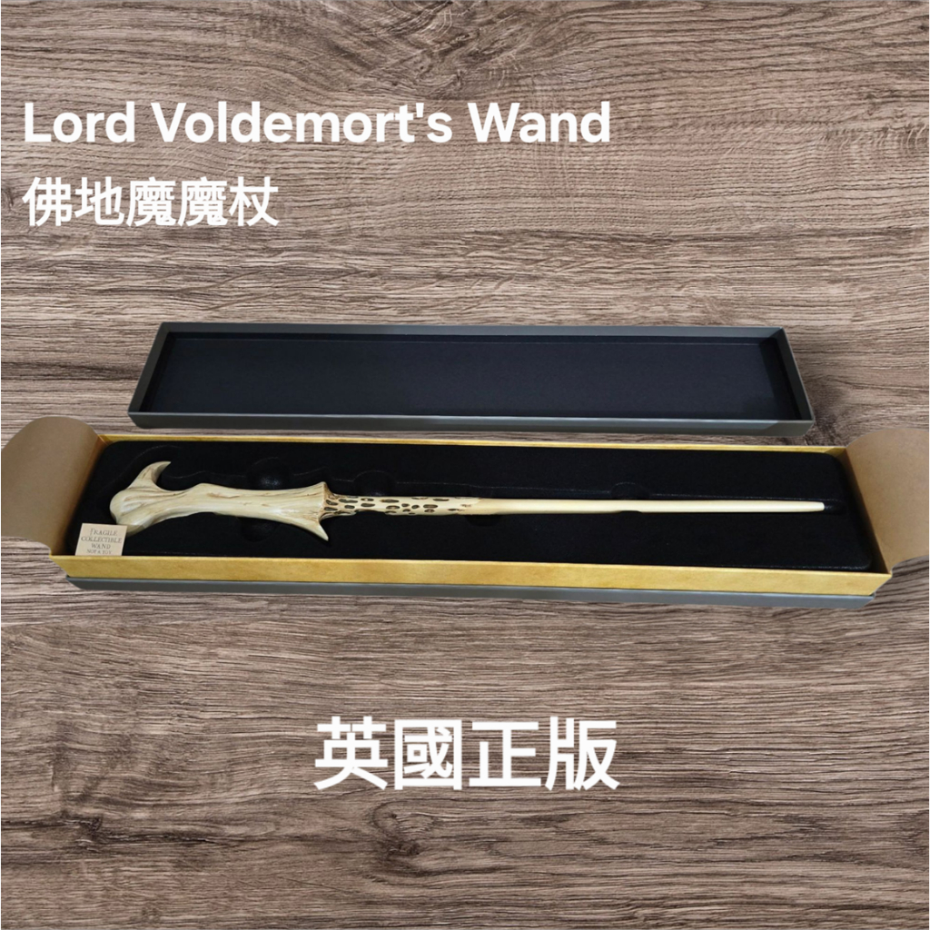 【俗頭】佛地魔魔杖 Lord Voldemort's Wand