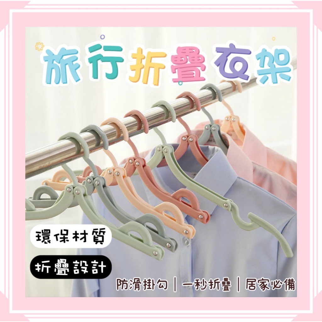 ANNE丨摺疊防滑衣架 折疊衣架【WI1089】衣架 旅行衣架 旅行收納 摺疊晾曬架 旅遊衣物收納衣架 便攜魔術 摺疊衣