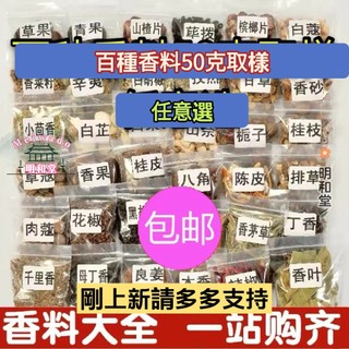 5送2 香料 丁香 調味 孜然粉 香料 桂皮 香料｜各式香料｜八角｜丁香｜茴香｜ 贈送規格自行備註 沒備註隨機喔