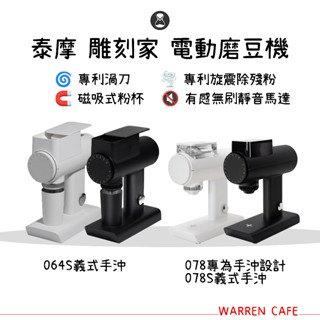 【免運公司貨】TIMEMORE 泰摩 雕刻家電動磨豆機 064S丨078丨078S 系列 義式手沖皆可
