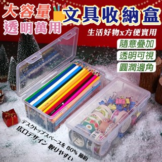 【臺灣現貨】大容量透明萬用文具收納盒 萬用透明收納盒 文具盒 鉛筆盒 零件盒 化妝盒 多用途整理盒 萬用收納盒 口罩盒