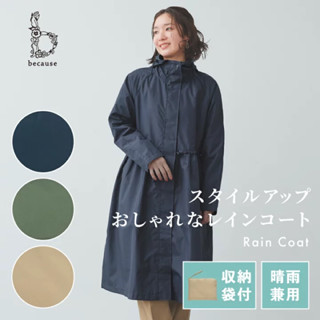 日本品牌 Because 輕量雨衣 附收納袋 日系雨衣 雨衣 風衣雨衣