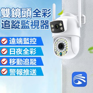 臺灣有看頭 600萬雙鏡頭攝影機【360度旋轉追蹤 300萬槍球合一 日夜全綵】Yoosee 雲端APP戶外監視器