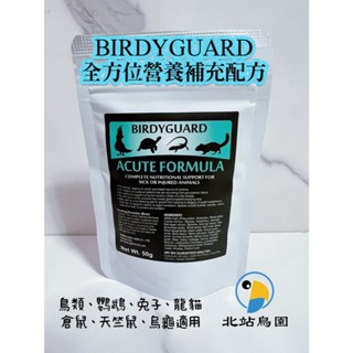 <北站鳥園>全方位營養補充配方/鸚鵡、陸龜、兔、鼠/復原奶粉/高蛋白/BirdyGuard Acute Formula