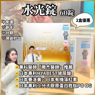 24HR現貨秒出🚚免運 水光錠 60顆 日本膠原蛋白胜肽 賽洛美神經醯胺 PO OG 玻尿酸JEROSSE 婕樂纖