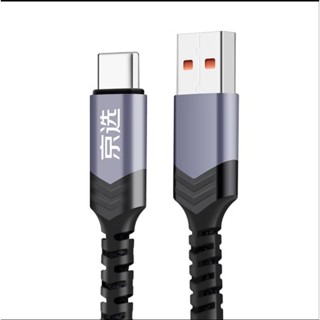 京東京選USB TYPE-A to TYPE-C / 6A / 66W / 1.2M 電源線 數據線 編織線
