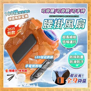 隔日到貨✨腰掛風扇✨強勁冷風 5000mAh 掛腰風扇 頸掛風扇 隨身風扇 usb 風扇 充電風扇 露營風扇 戶外風扇