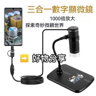 🌟【臺灣出貨】電腦手機三合一電子顯微鏡🌟1000倍 USB電子顯微鏡 OTG手機顯微鏡 手機放大鏡 支援電腦 電子放大鏡