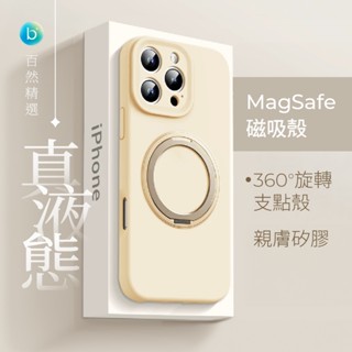 現貨 真液態矽膠 磁吸支架手機殼 內裡細絨 防摔殼 適用 iPhone 16 ProMax 蘋果15 14 保護殼